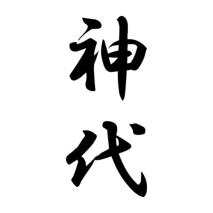 神代 縦書き (A)