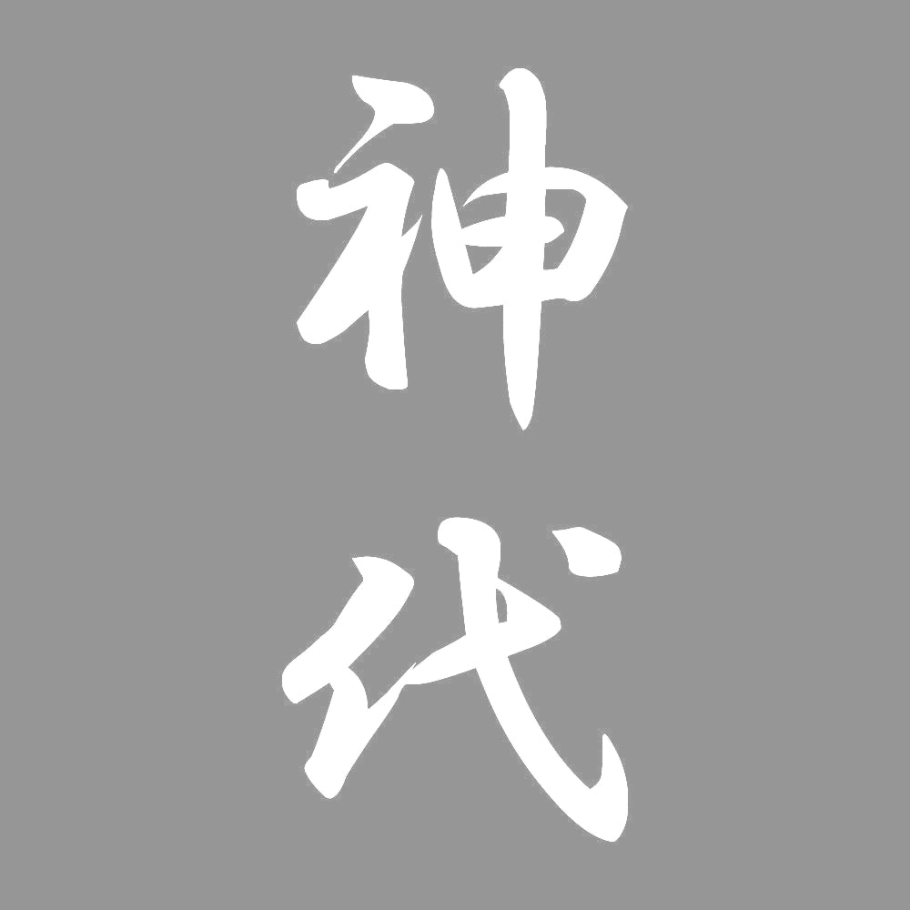 神代 縦書き (A) 7
