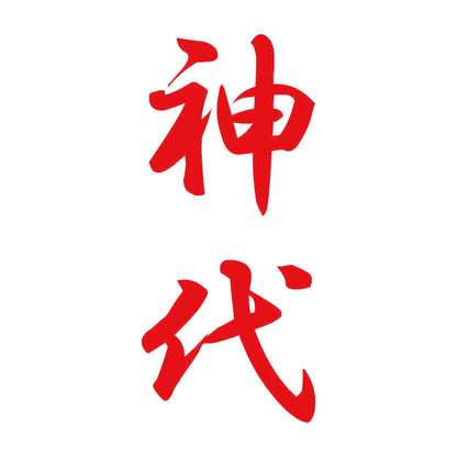 神代 縦書き (A) 8