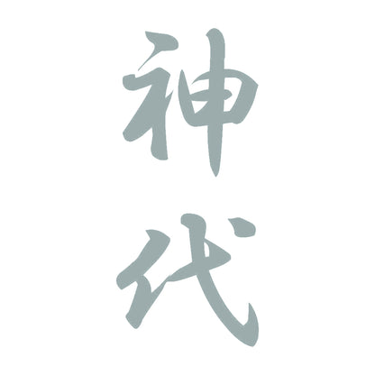 神代 縦書き (A) 10