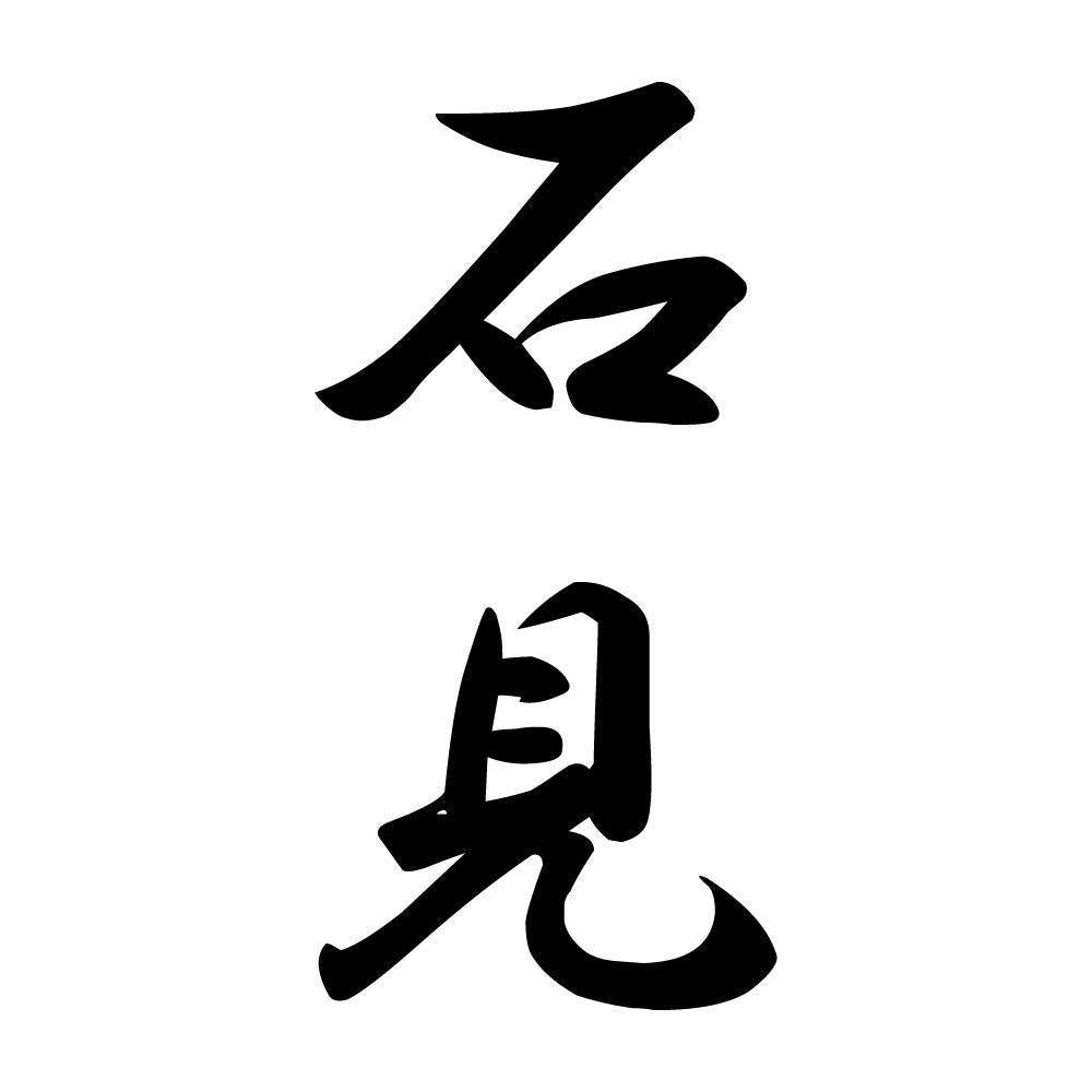 石見 縦書き (A)
