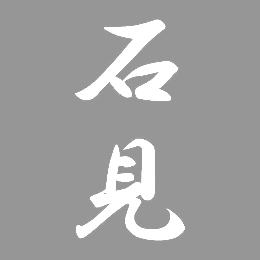 石見 縦書き (A) 7