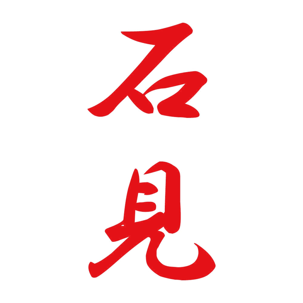 石見 縦書き (A) 8