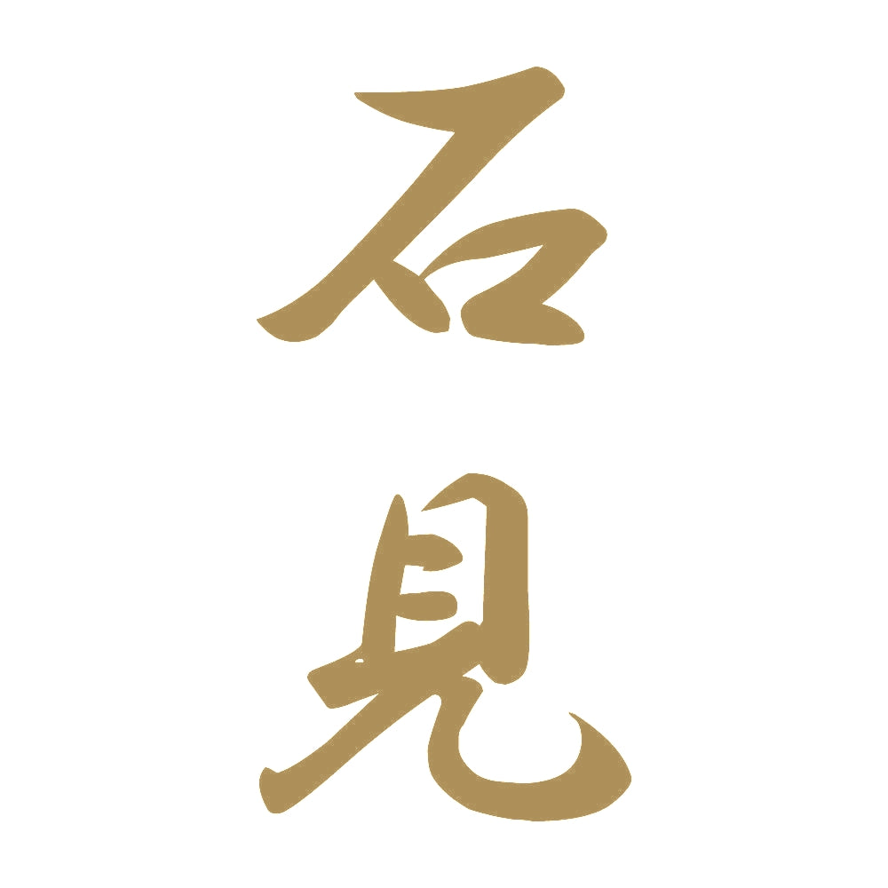 石見 縦書き (A) 9