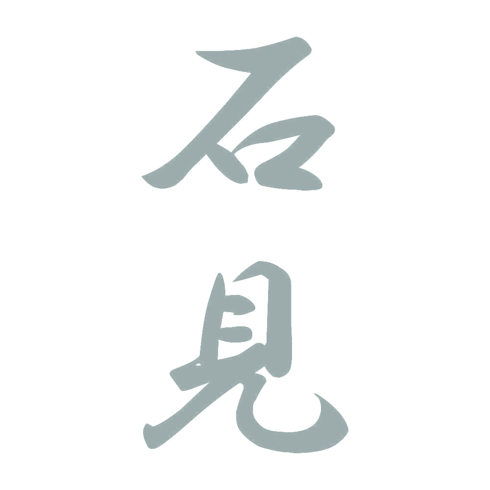 石見 縦書き (A) 10