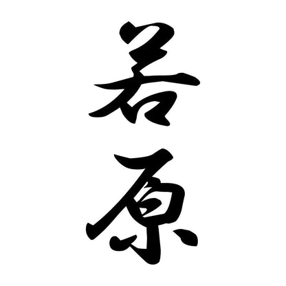 若原 縦書き (A)