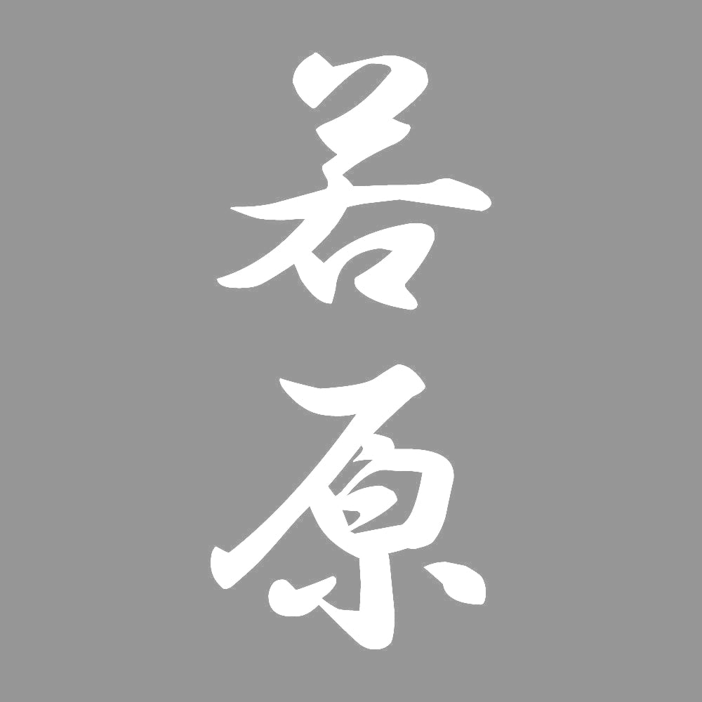 若原 縦書き (A) 7