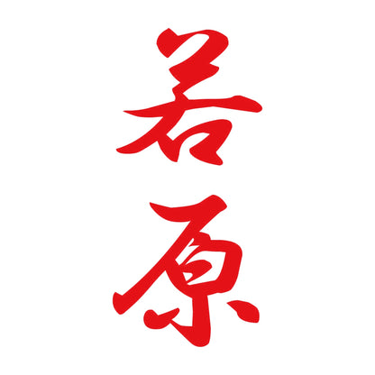 若原 縦書き (A) 8