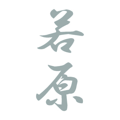 若原 縦書き (A) 10