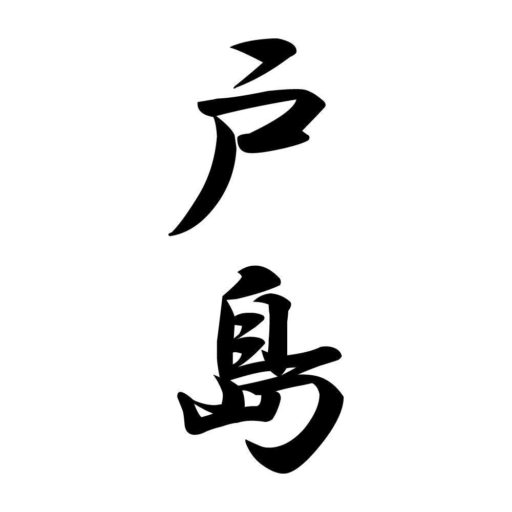 戸島 縦書き (A)