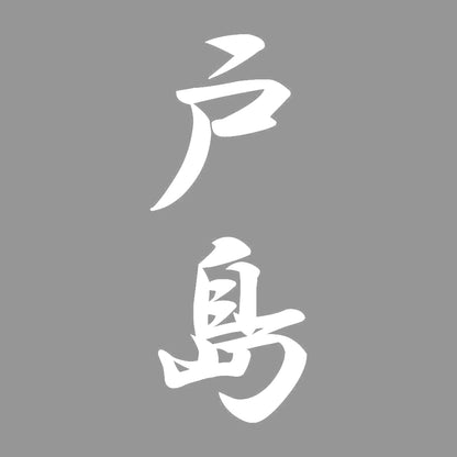 戸島 縦書き (A) 7
