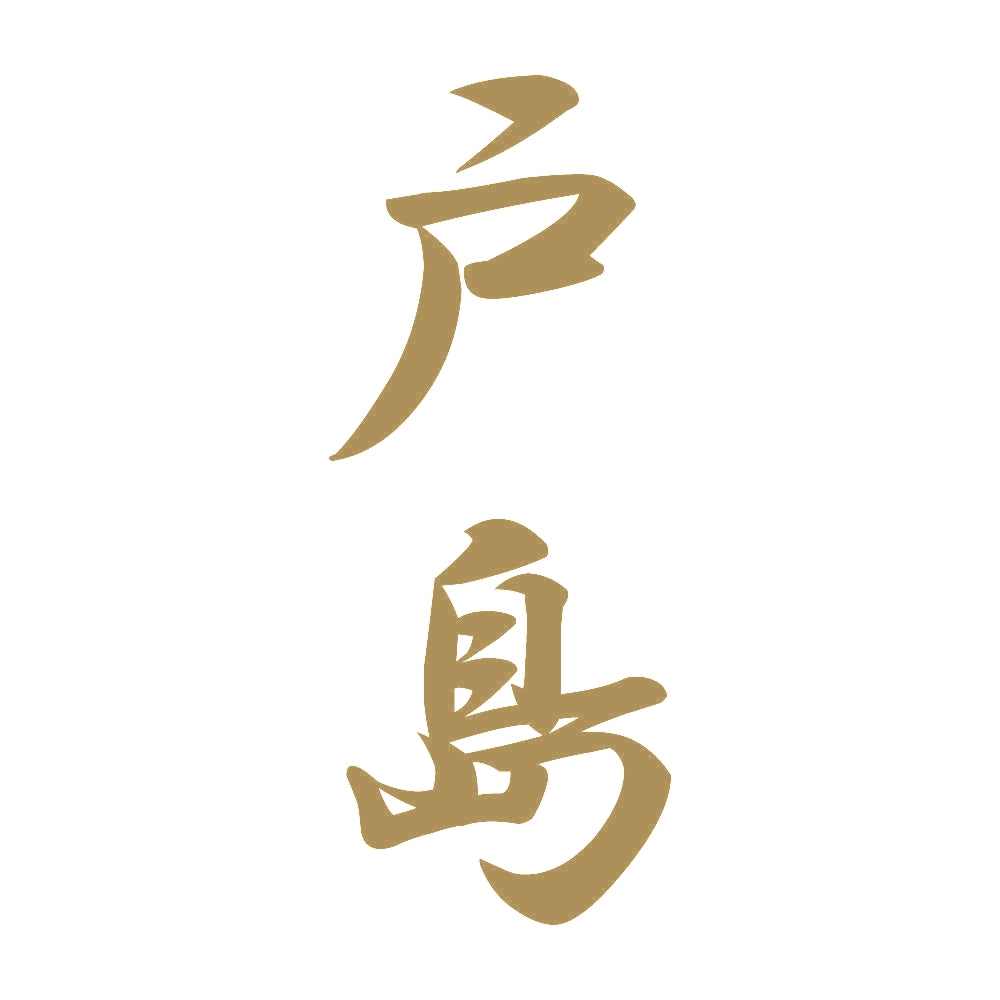 戸島 縦書き (A) 9