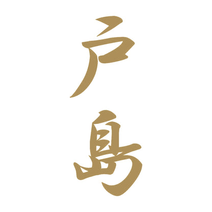 戸島 縦書き (A) 9