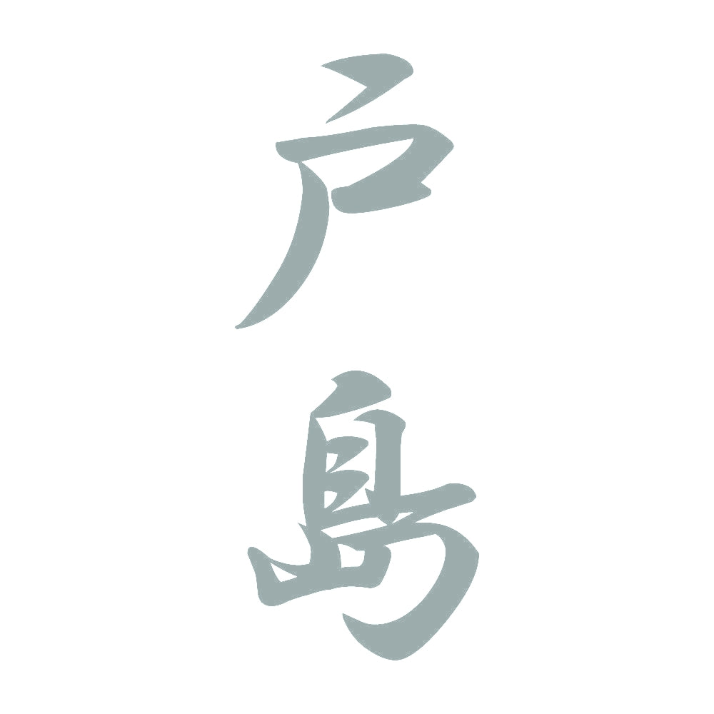 戸島 縦書き (A) 10
