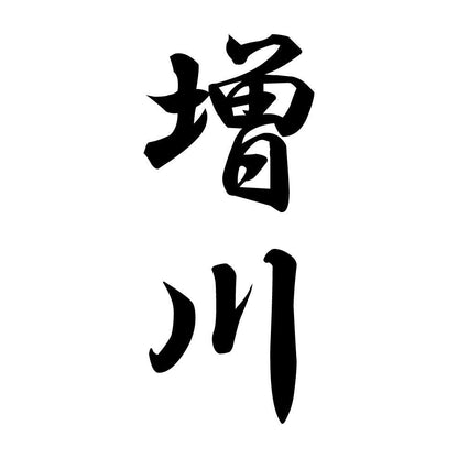 増川 縦書き (A)