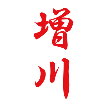 増川 縦書き (A) 8