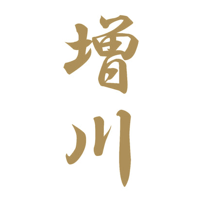 増川 縦書き (A) 9