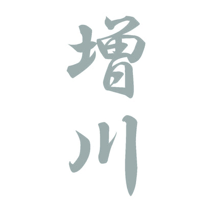 増川 縦書き (A) 10