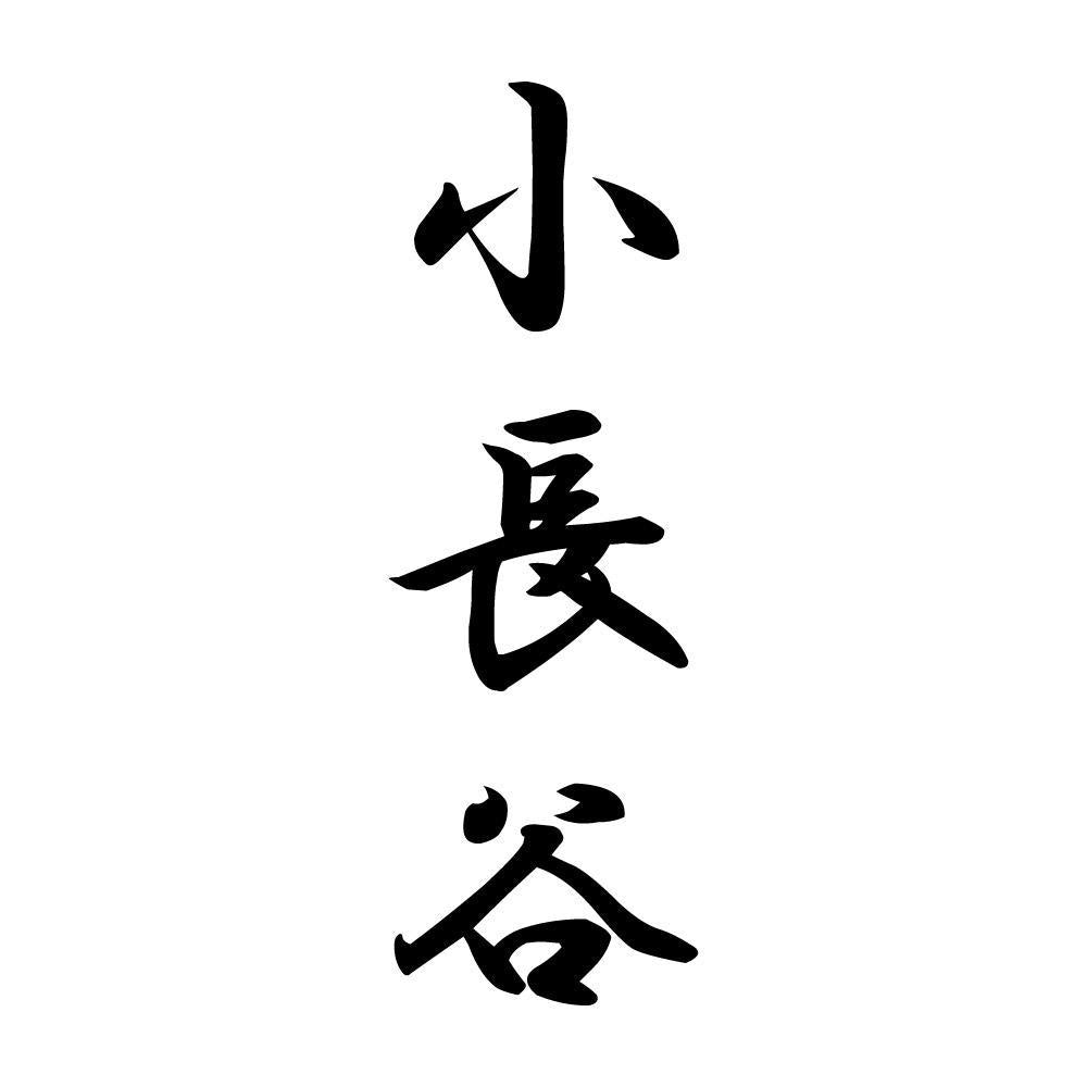 小長谷 縦書き (A)