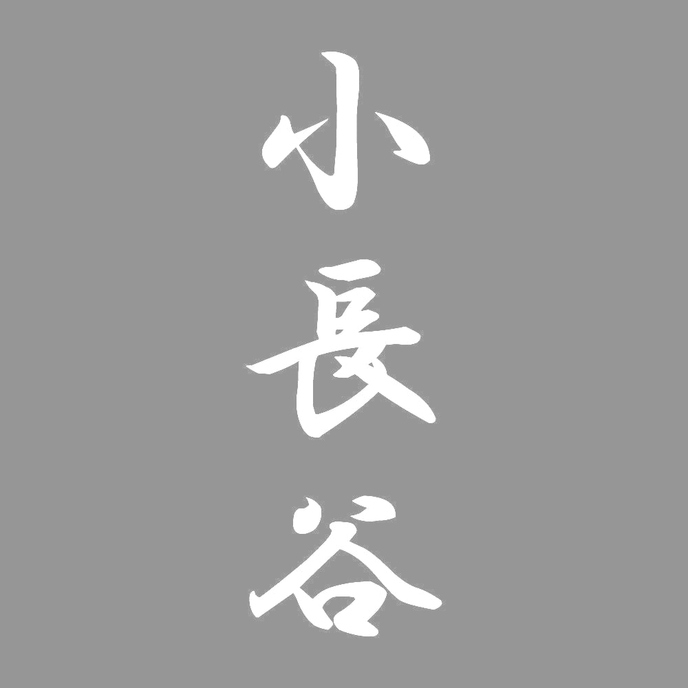 小長谷 縦書き (A) 7