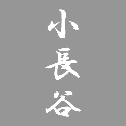 小長谷 縦書き (A) 7