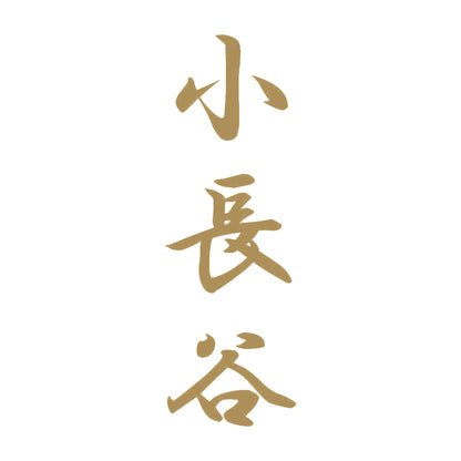 小長谷 縦書き (A) 9