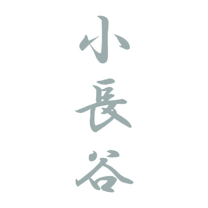 小長谷 縦書き (A) 10
