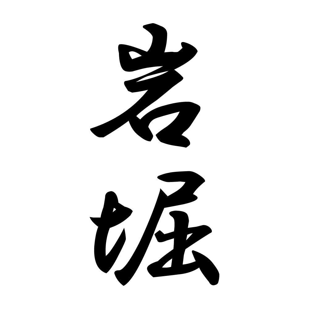 岩堀 縦書き (A)