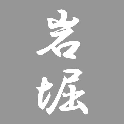 岩堀 縦書き (A) 7