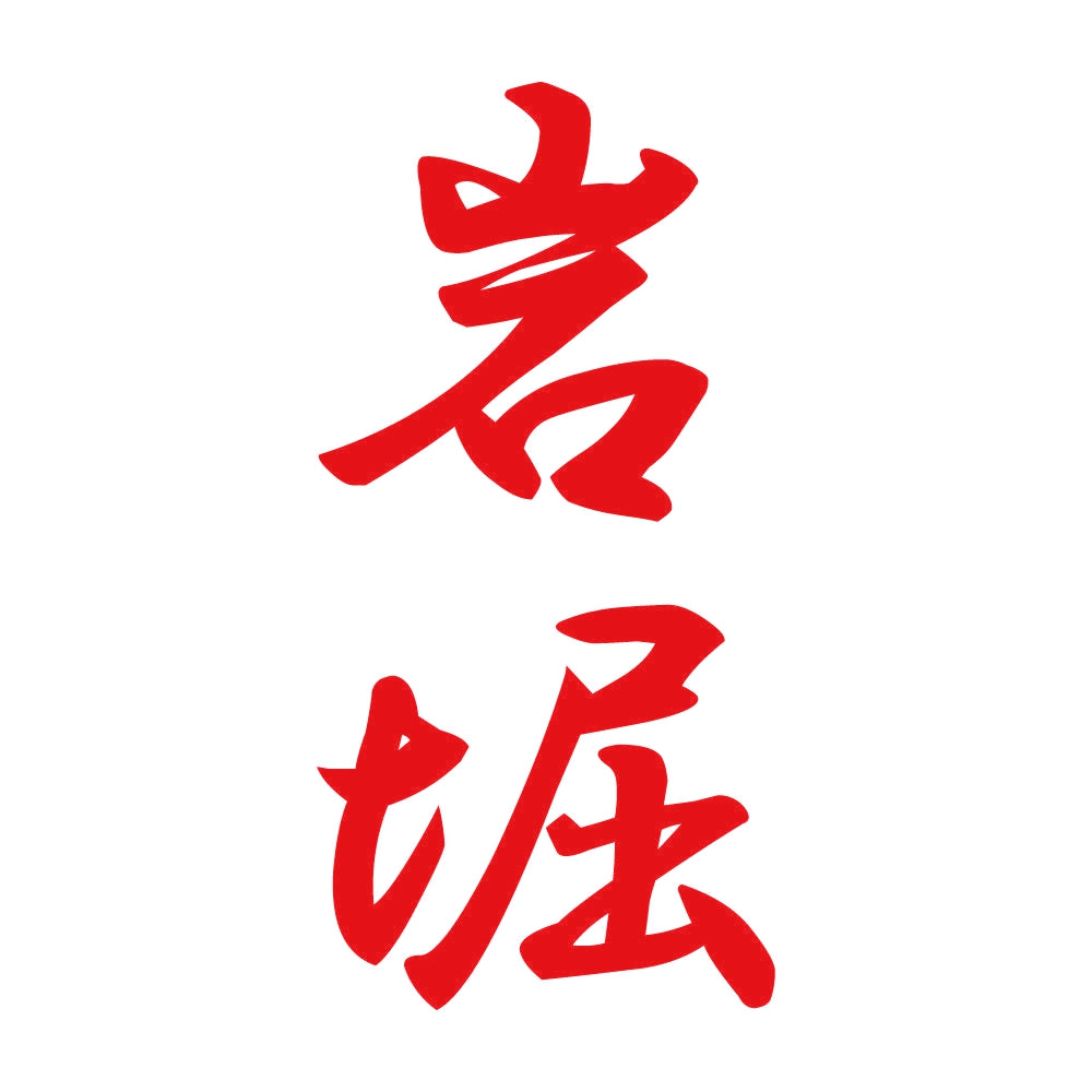 岩堀 縦書き (A) 8