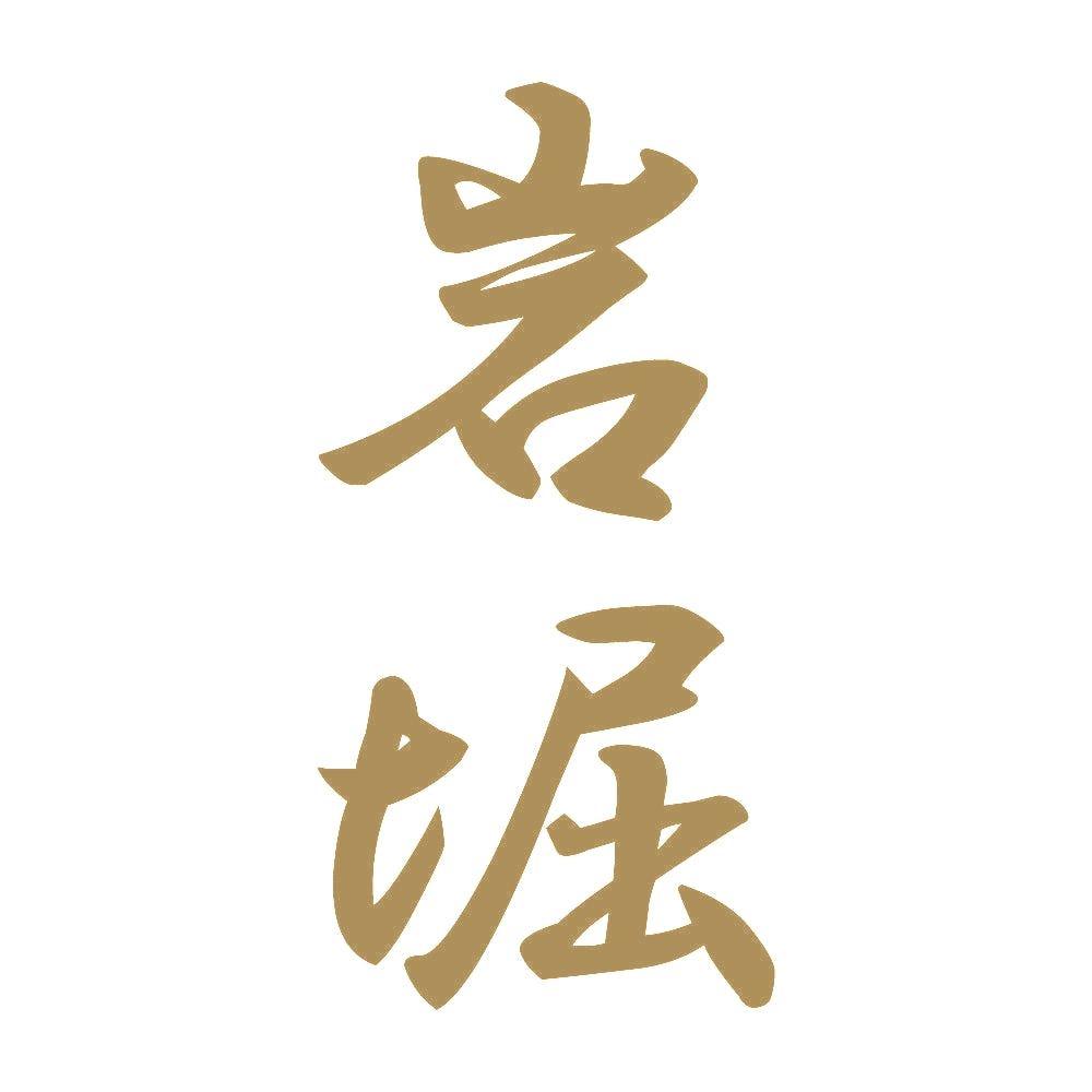 岩堀 縦書き (A) 9