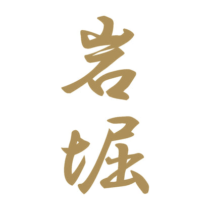 岩堀 縦書き (A) 9