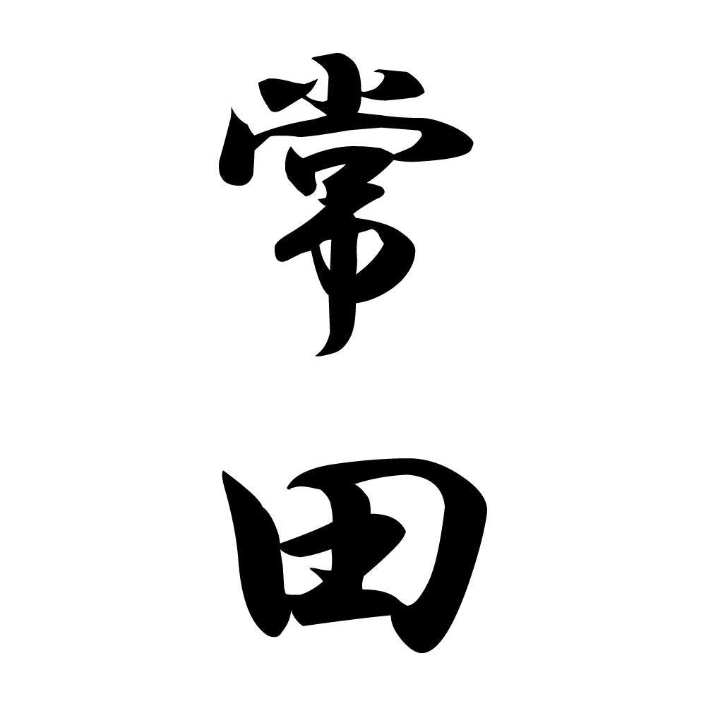 常田 縦書き (A)