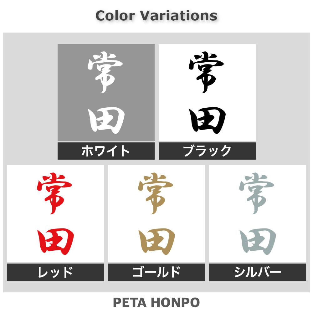 常田 縦書き (A) 2