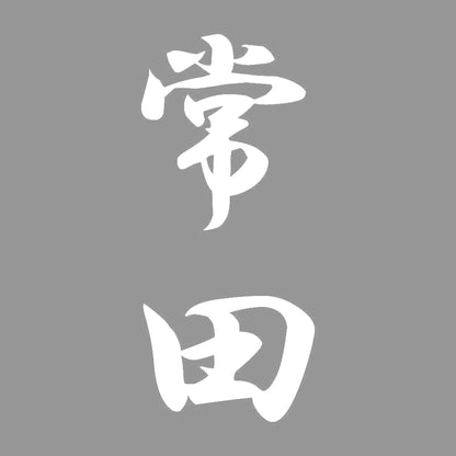 常田 縦書き (A) 7