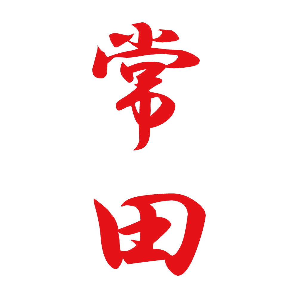 常田 縦書き (A) 8