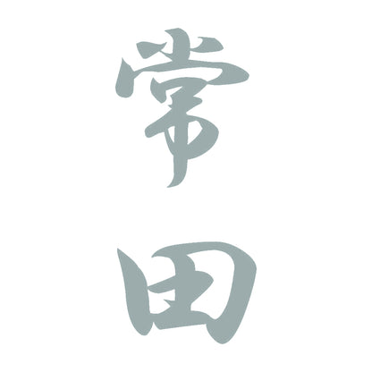 常田 縦書き (A) 10