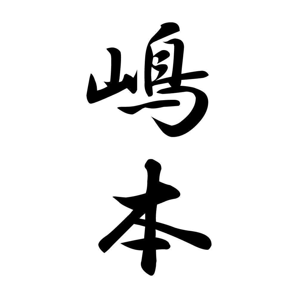 嶋本 縦書き (A)