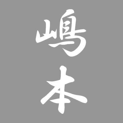 嶋本 縦書き (A) 7