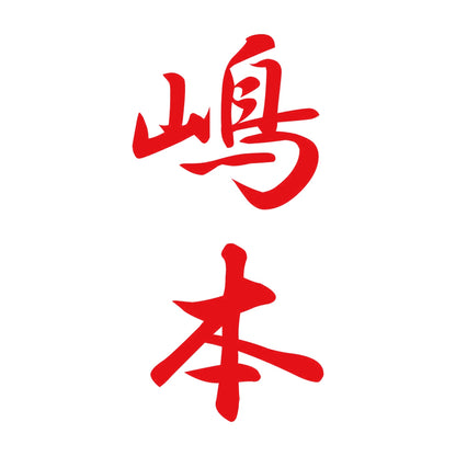 嶋本 縦書き (A) 8