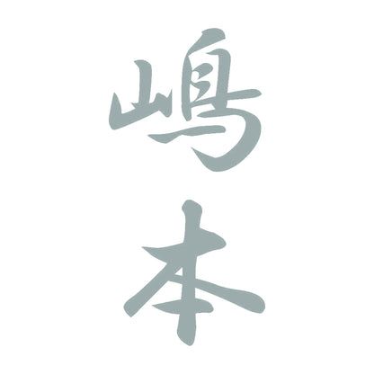 嶋本 縦書き (A) 10