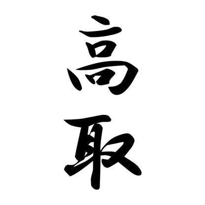 高取 縦書き (A)