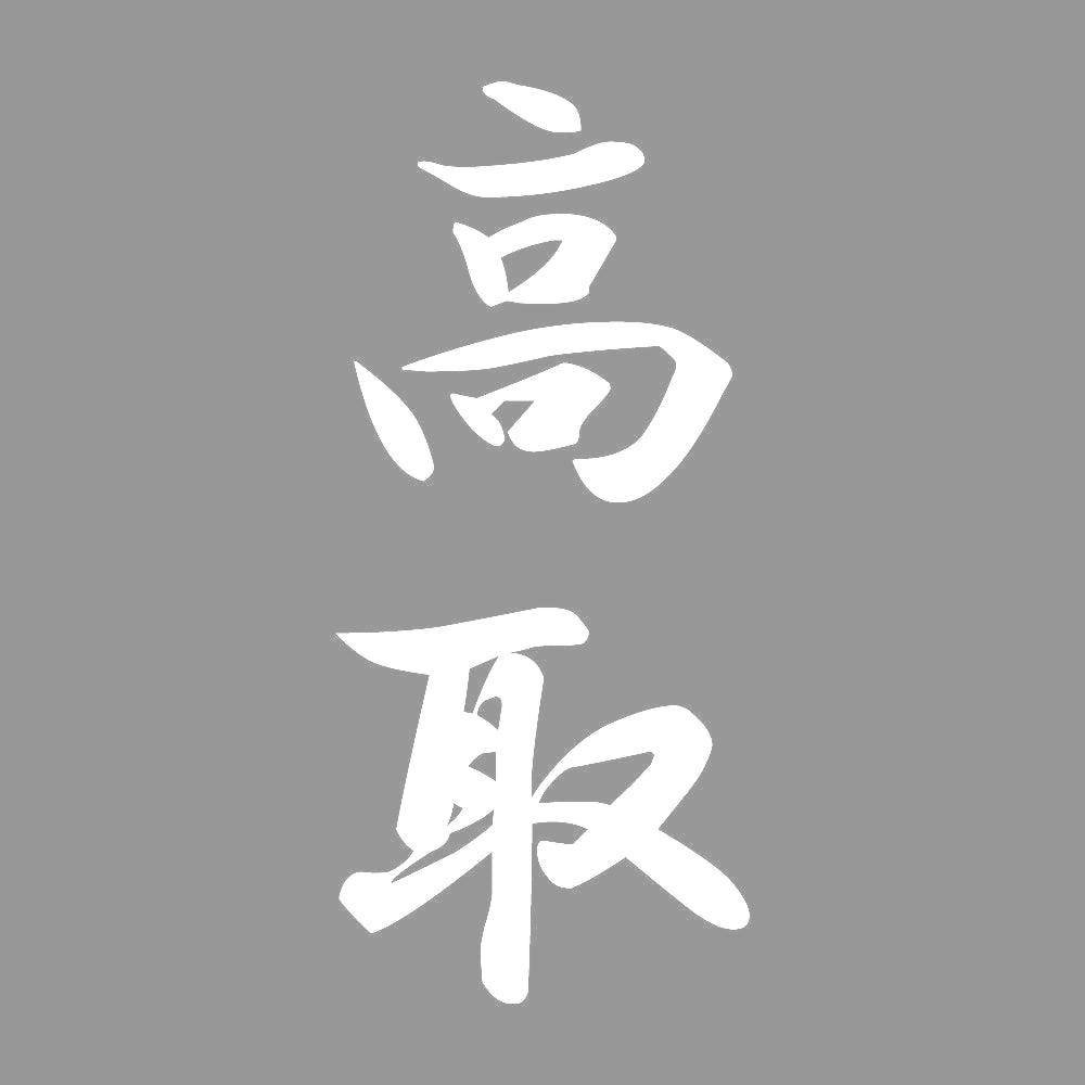 高取 縦書き (A) 7
