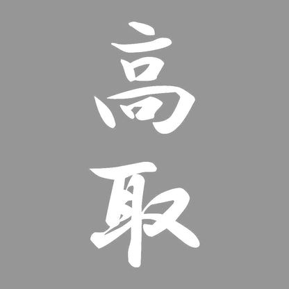 高取 縦書き (A) 7
