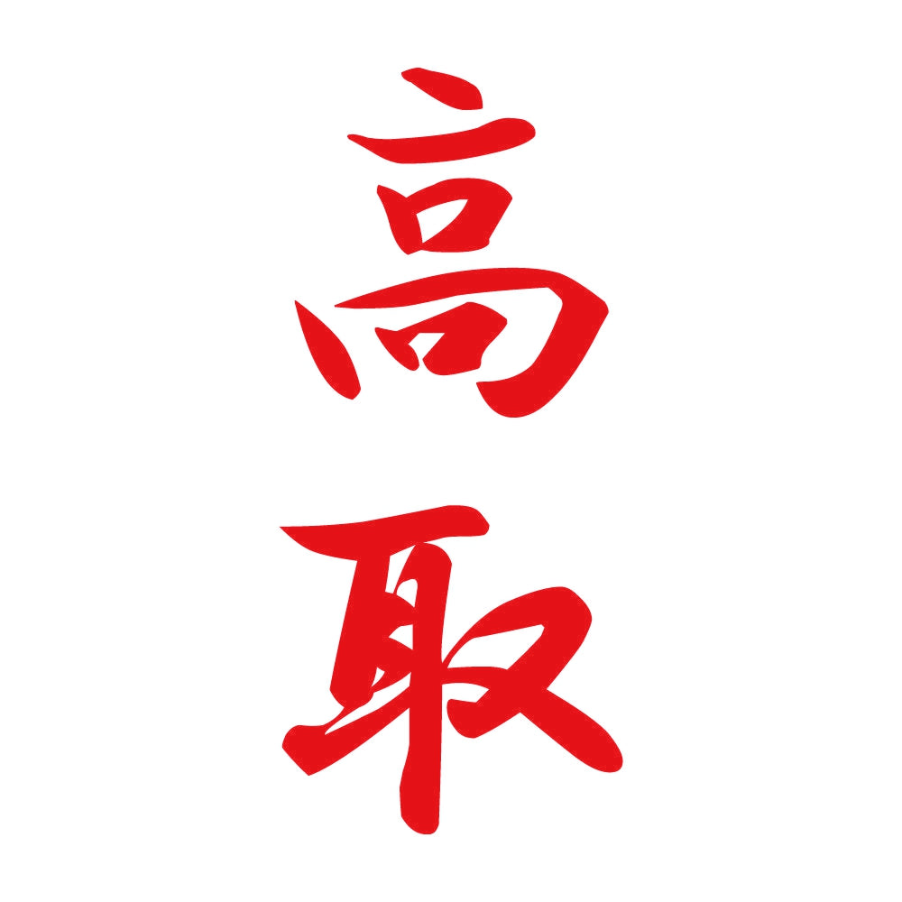 高取 縦書き (A) 8