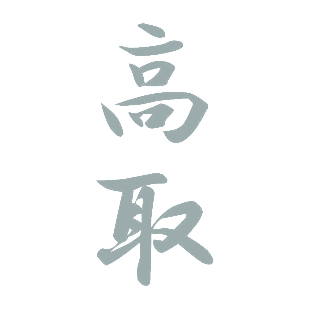 高取 縦書き (A) 10