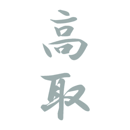 高取 縦書き (A) 10
