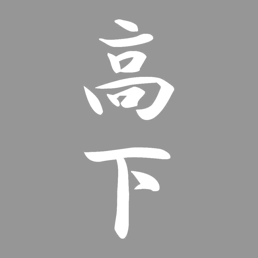 高下 縦書き (A) 7