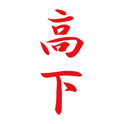 高下 縦書き (A) 8