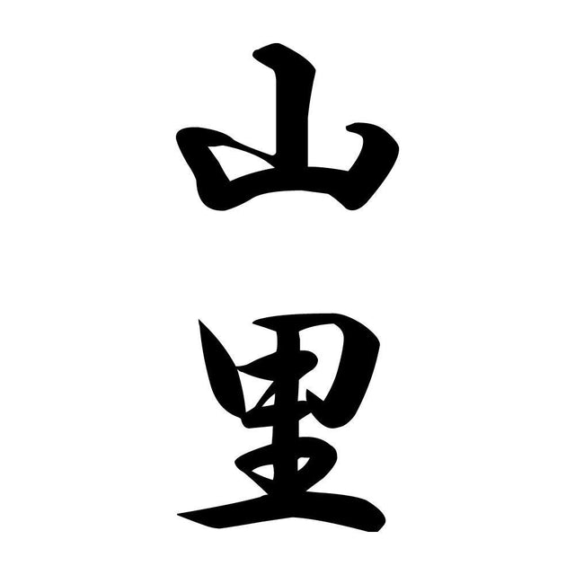 山里 縦書き (A)